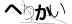 CAPTCHA
