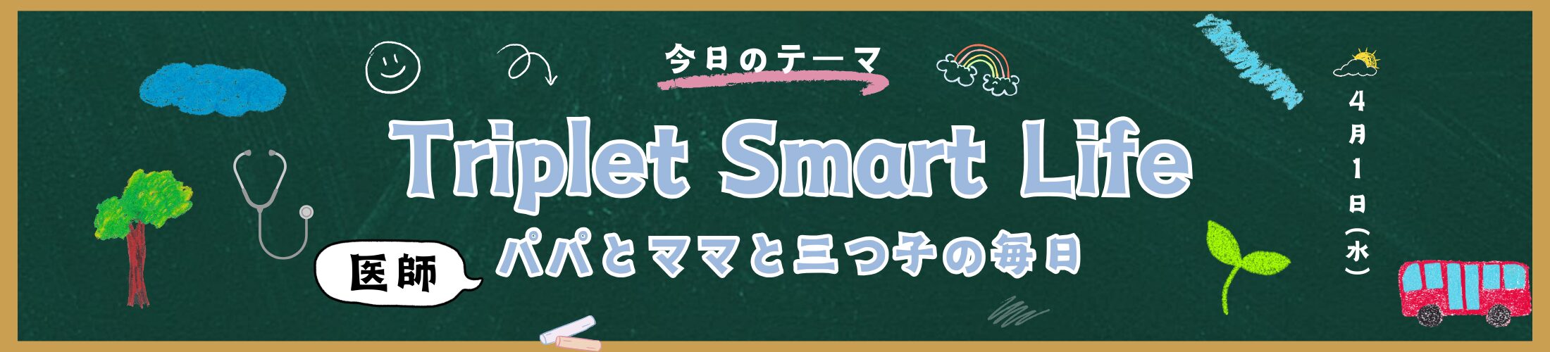 Triplet Smart Life｜医師パパと三つ子の毎日
