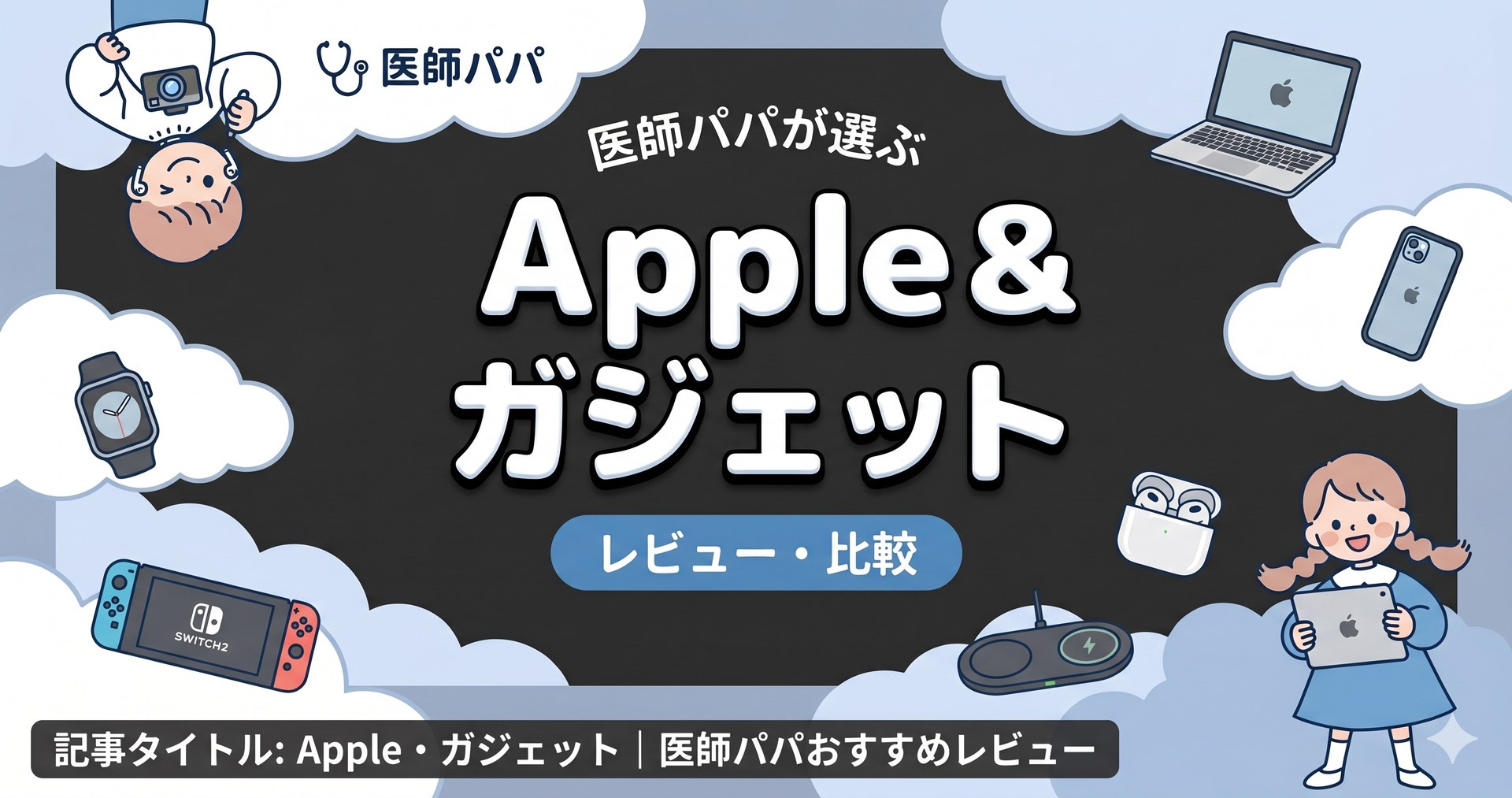 Apple・ガジェット記事のアイキャッチ