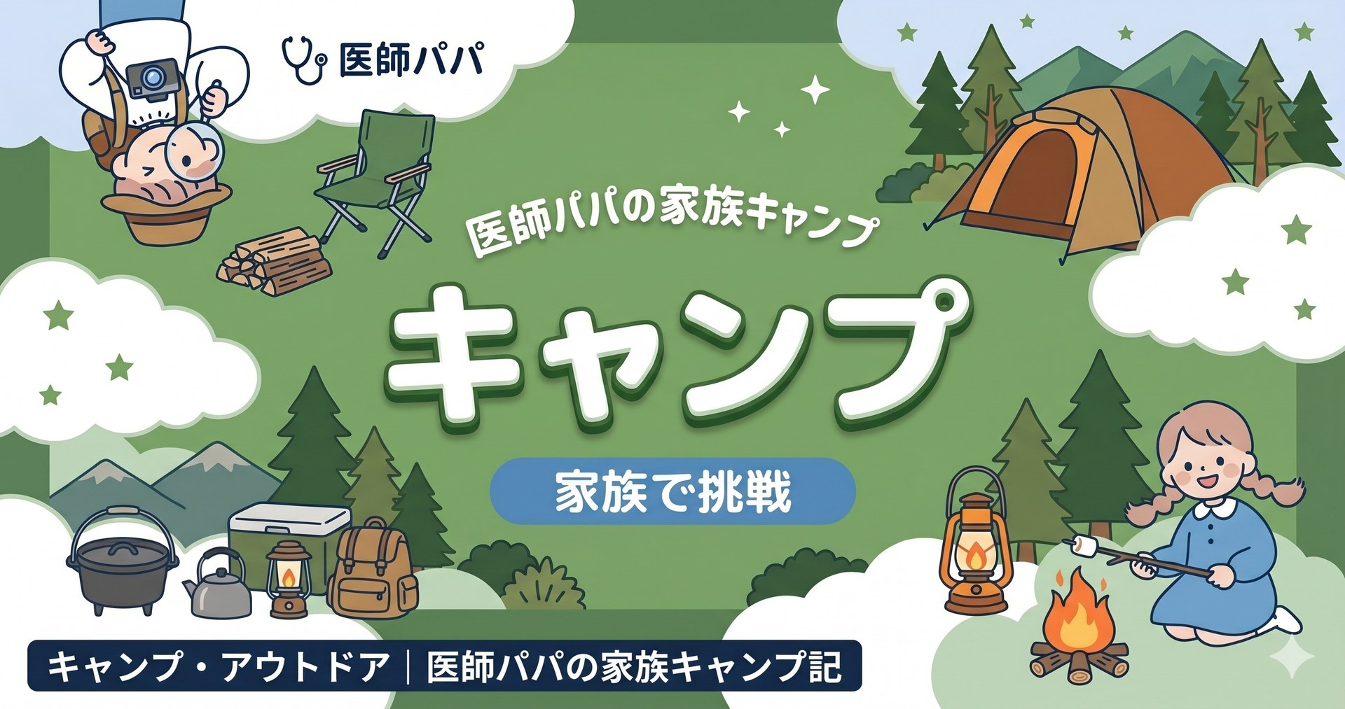キャンプ・アウトドア記事のアイキャッチ