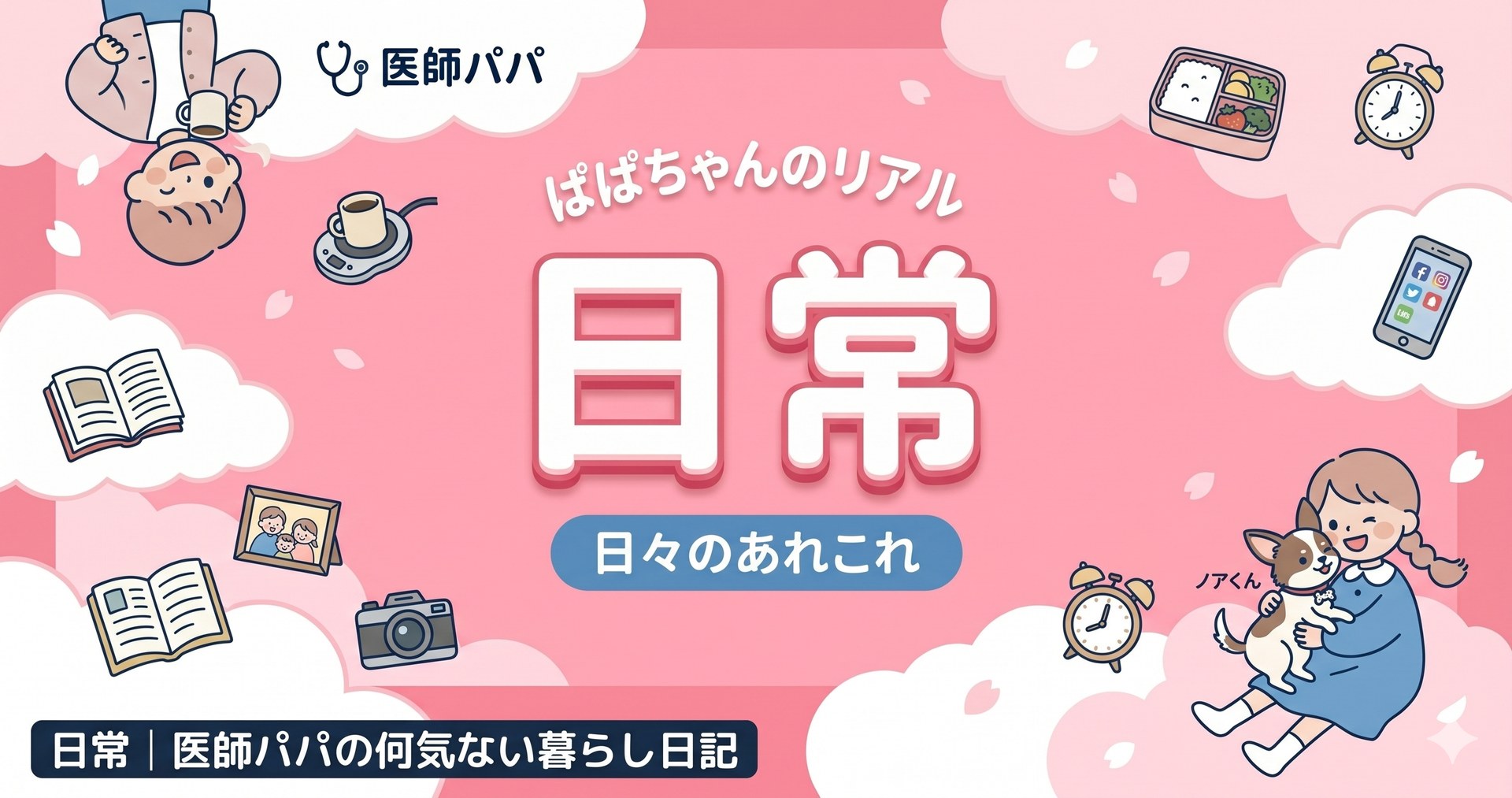 日常記事のアイキャッチ
