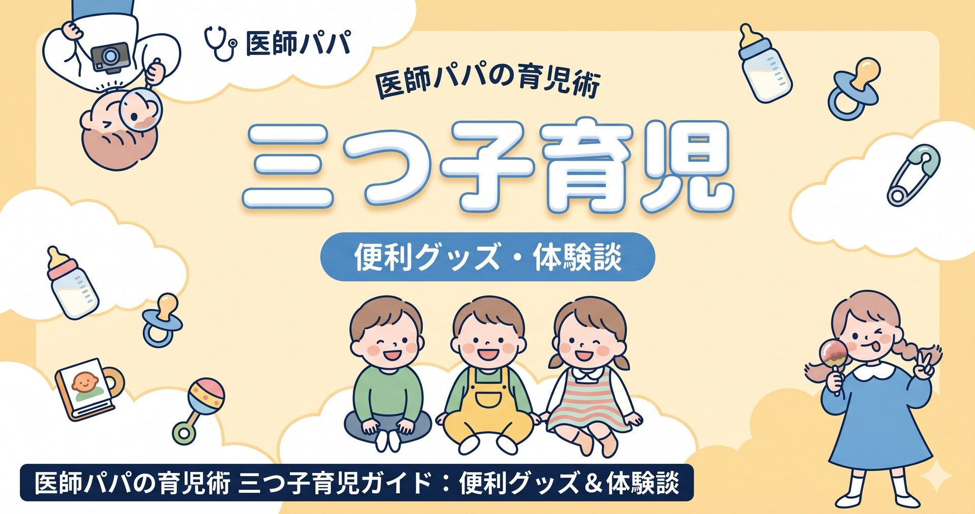 三つ子育児記事のアイキャッチ