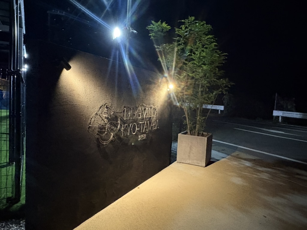 DOG VILLA KYO-TAMBA 京丹波のエントランス看板(夜)
