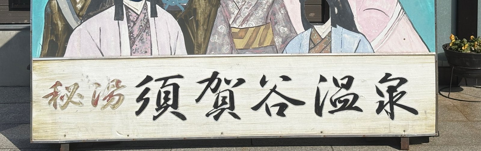 「秘湯 須賀谷温泉」の看板
