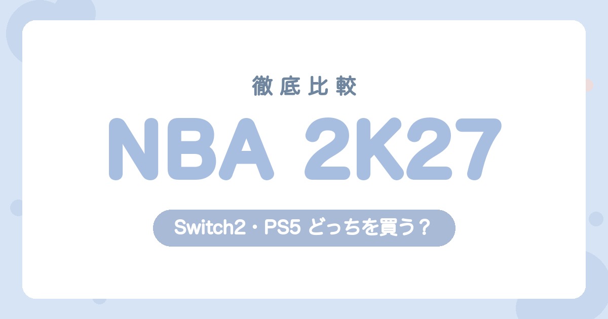 NBA 2K27 Switch2とPS5どっちを買う 徹底比較