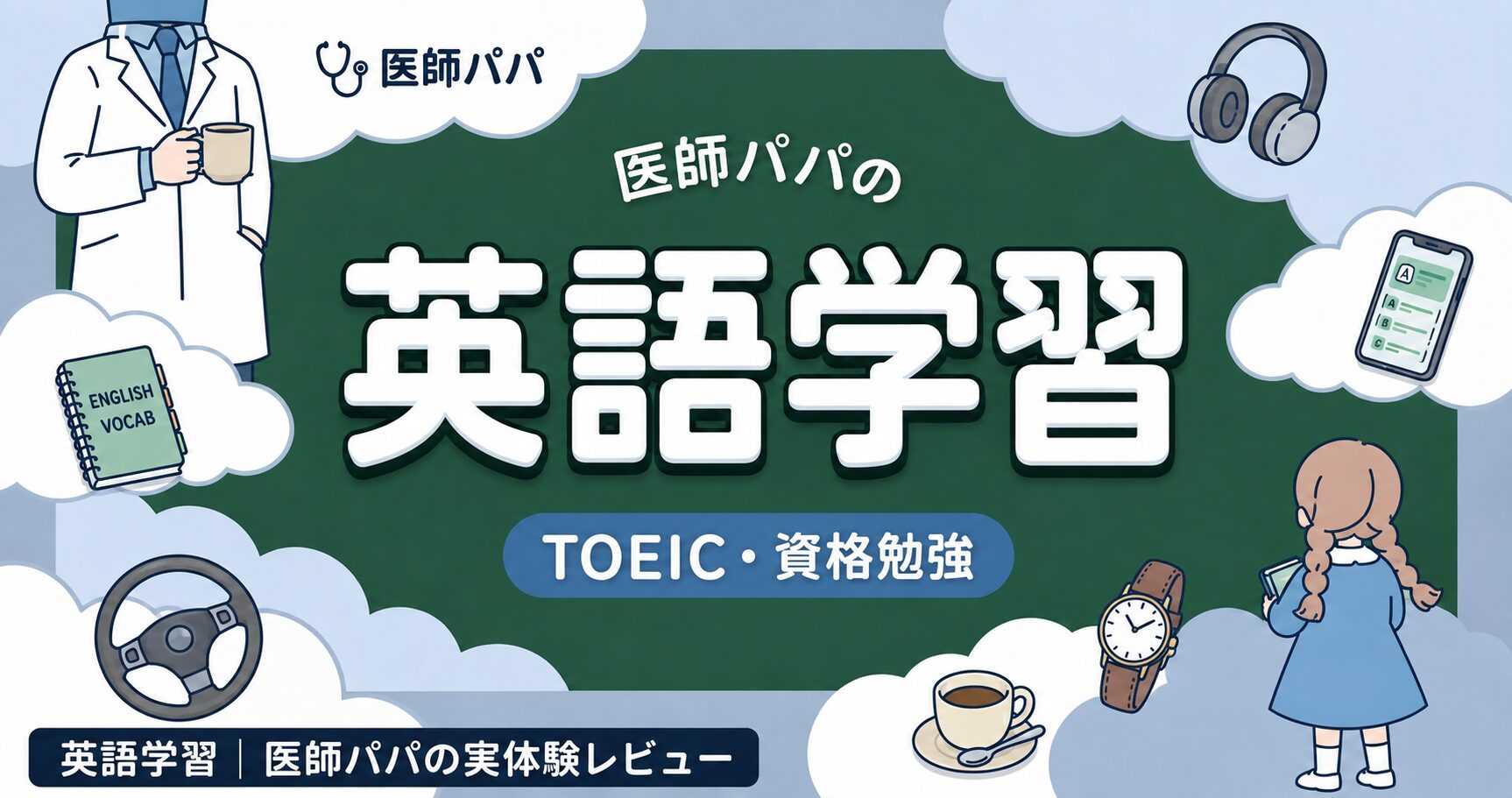 英語学習｜医師パパの実体験レビュー